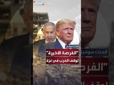 لقاء ترامب - نتنياهو: فرصة أخيرة لوقف إطلاق النار في غزة؟