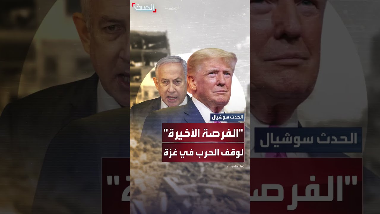 لقاء مرتقب بين ترمب ونتنياهو قد يحدد مسار الحرب في غزة