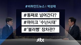 [비하인드 뉴스] 통째로 넘어간다? / 마이크 '수난시대'  / '불러뻥' 장차관?