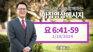 240118 아침 영상 메시지(요한복음 6:41-59)_김한요 목사_994회