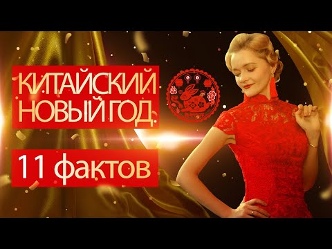 Фальшивые невесты и женихи. И еще 10 фактов о китайском Новом годе | Школа китайского Twins Chinese