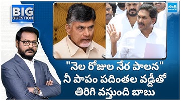 Big Question: Chandrababu Babu Red Book Rule In AP, YS Jagan Warning | Nara Lokesh | Big Question