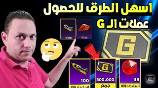 طريقة الحصول علي عملات ال جي G في ببجي موبايل يوميا 丨اسهل طريق تحصل علي عملة G