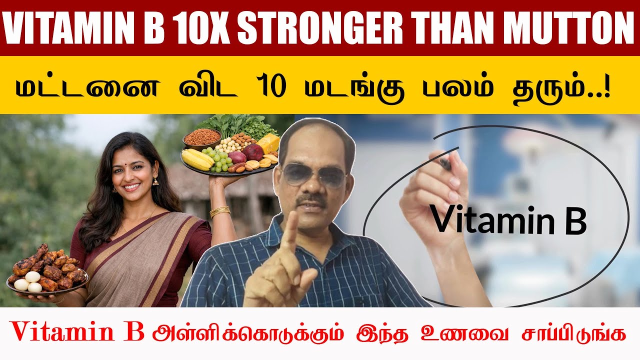 மட்டனை விட 10 மடங்கு பலம் தரும்! 💪🔥 Vitamin B அள்ளிக்கொடுக்கும் இந்த உணவை சாப்பிடுங்க | Sirappu Siva