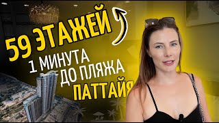 Паттайя, 59 Этажей, 1 минута до пляжа