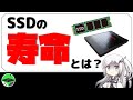 【知ってるよね？】 SSD買うときに出てくる「TBW」って？ 耐久性とは？ 【ゆっくり解説 形式】