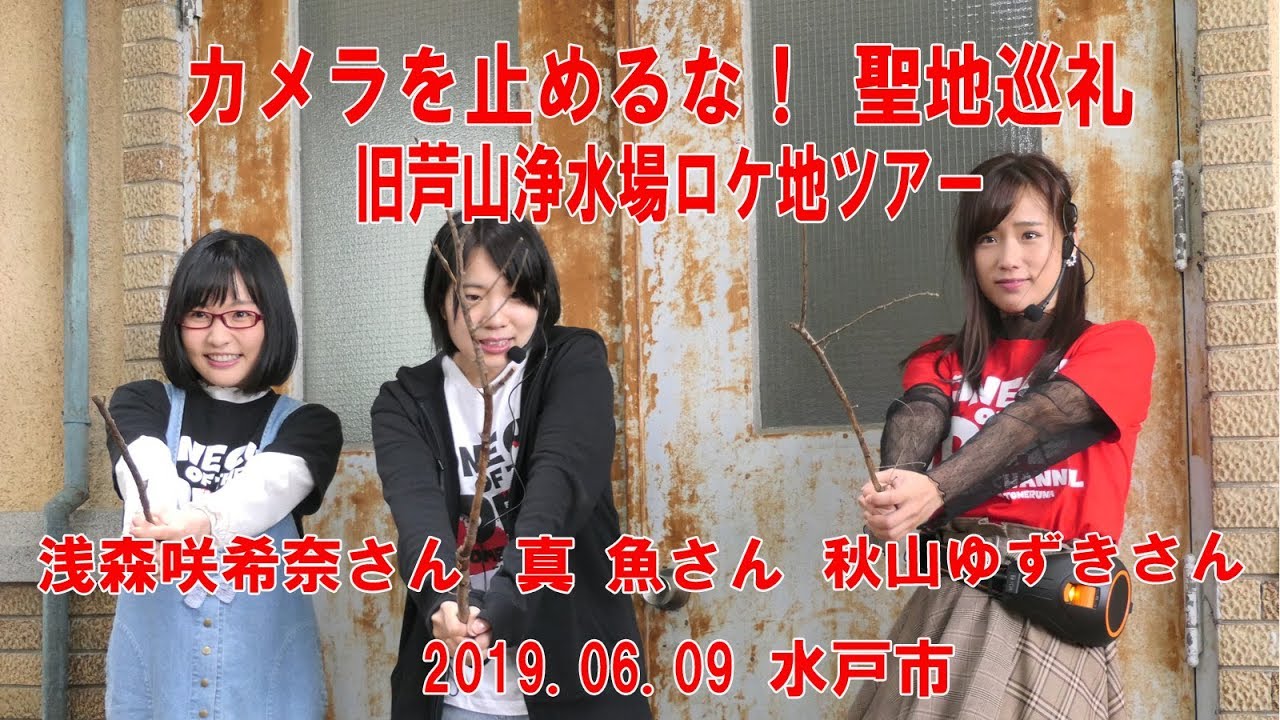 カメラを止めるな ロケ地ツアー Youtube カメラを止めるな ロケ地ツアー Youtube