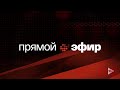 Афонтово. Прямой эфир 16.11.2022