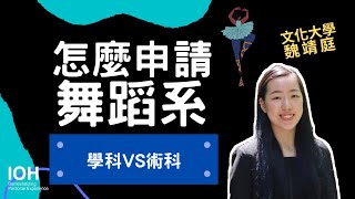 【舞蹈系】「 獨招考試vs 學科術科準備vs 與傷共存」 l 文化學 ... 