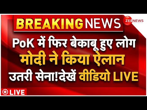 India Action on PoK LIVE: PoK पर भारत लेगा एक्शन,शहबाज के उड़े होश! Pakistan | PM Modi | Shehbaz