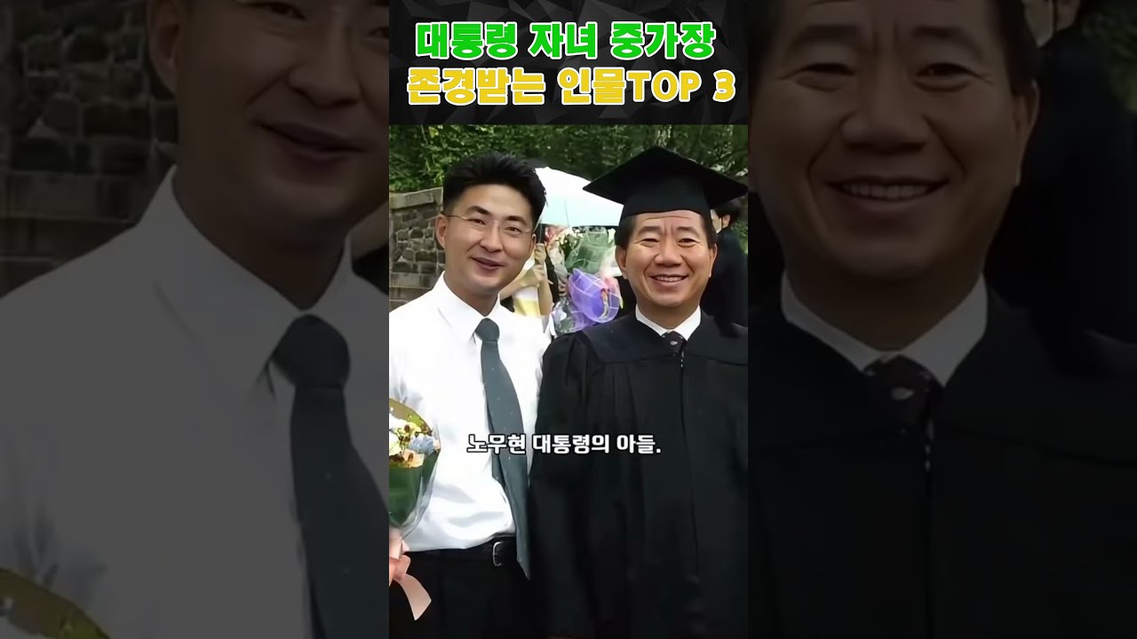 대통령 자녀 중가장 존경받는 인물TOP 3