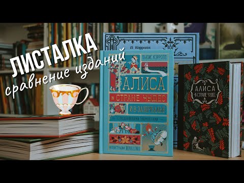 MINALIMA: Алиса в стране чудес и в Зазеркалье, сравнение с другими изданиями