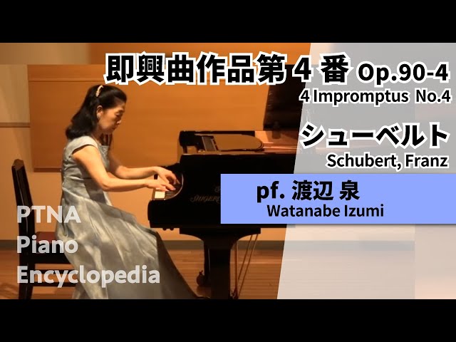 シューベルト：即興曲作品90-4 pf.渡辺 泉:Watanabe, Izumi - YouTube
