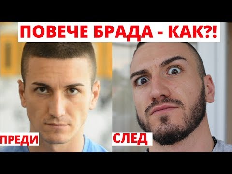 Как Накарах Брадата Ми Да Расте