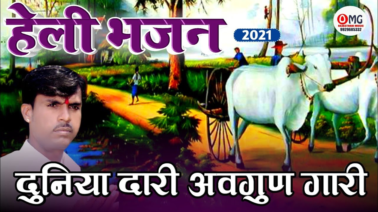 हेली भजन | दुनिया दारी ओगण गारी | हेली म्हारी निर्भय रहिजे रे | Heli Mhari Nirbhay Raijare|ओम वैष्णव