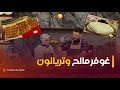 غوفر مالح وتريانون | لا لوزة | العدد كاملا