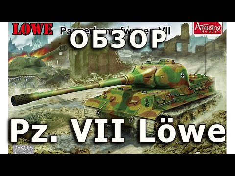 Обзор Löwe - немецкий танк модель Amusing 1/35 (German Pz. VII tank Amusing Hobby model 1:35 Review)