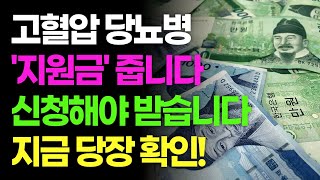 고혈압 당뇨병 있으면 주민센터 가서 &#39;이것&#39; 신청하세요! 정부가 진료비 경감, 포인트 지원금, 응급 서비스까지 실제 돈처럼 쓸 수 있는 혜택 드립니다.