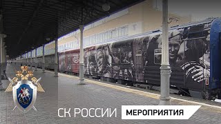 Представители СК России приняли участие в открытии выставки передвижного музея «Поезд Победы»