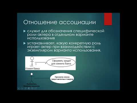 Видео: Что такое ассоциация в диаграмме вариантов использования?