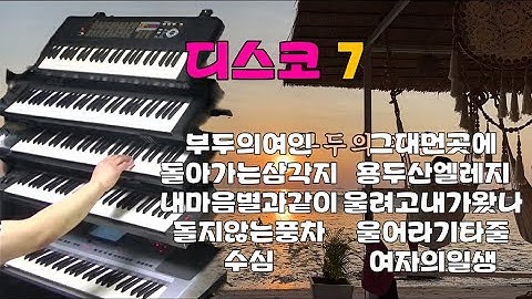 #디스코7#신바람 전자올겐#