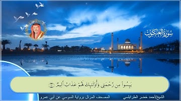 سورة العنكبوت-احمد الطرابلسي-رواية السوسي عن ابي عمر
