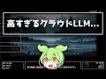 LLMゲームのAI推論コストは深刻なのでどうにかしないといけない