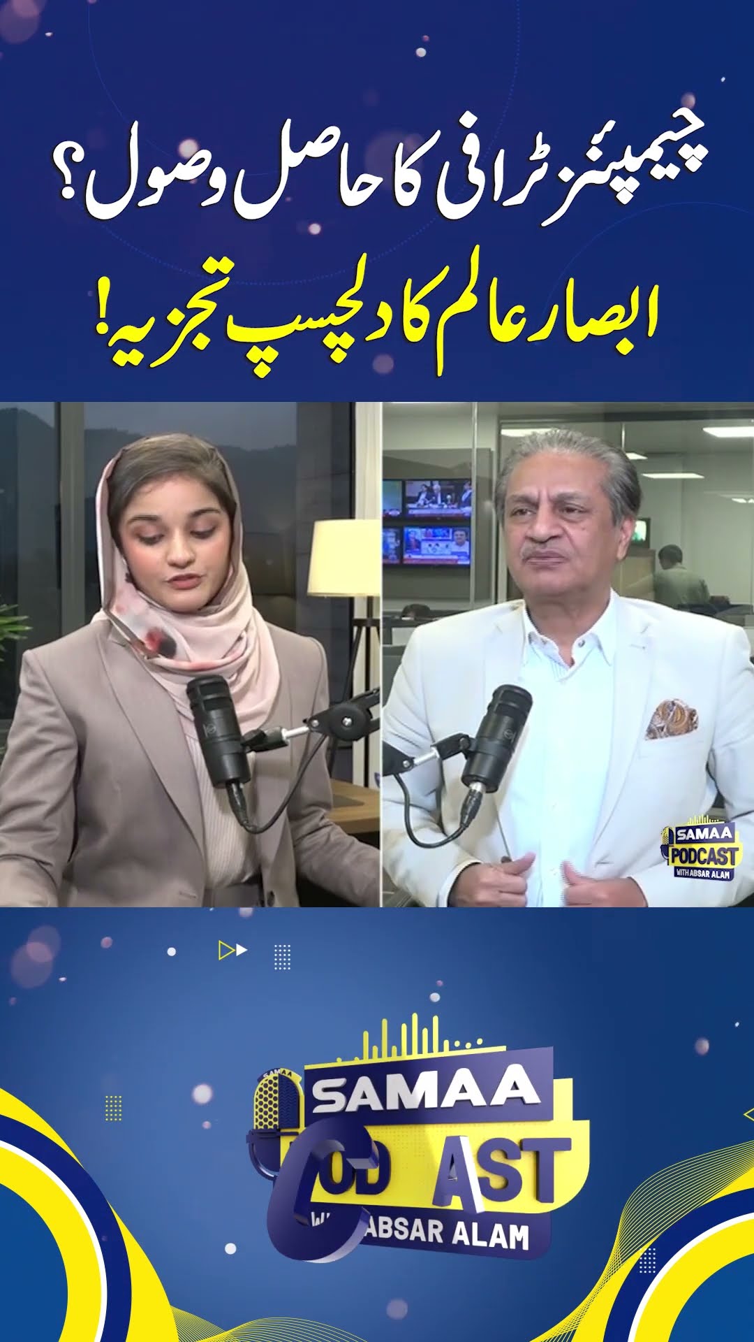 What Will Be Outcome of ICC Champions Trophy 2025? Absar Alam’s Interesting Analysis | SAMAA PODCAST