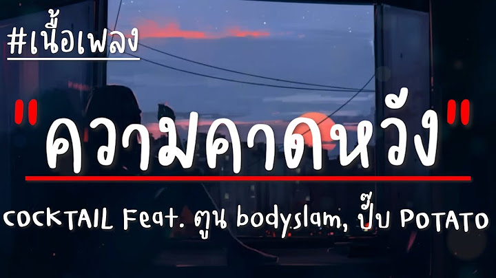 ความคาดหวัง   COCKTAIL Feat  ตูน bodyslam, ปั๊บ POTATO เนื้อเพลง