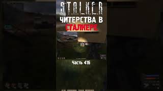 🧠 СТАЛКЕРЫ-ЧИТЕРЫ В ДЕЛЕ | STALKER Тень Чернобыля Gunslinger #сталкер #сталкер2 #short #stalker