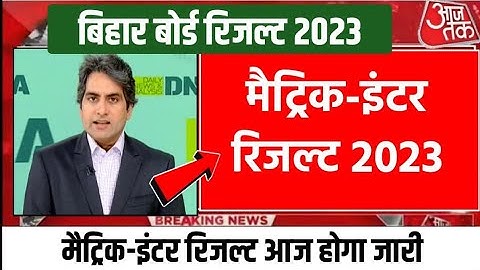 इंटर रिजल्ट 3 बजे जारी - Bihar Board 12th Result 2023 | Matric Inter Final Result Date 2023 #result