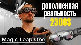 Обзор AR очков Magic Leap One | Portal VR