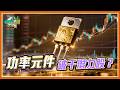 功率元件是什麼？為什麼首富陳泰銘會布局這兩檔股呢？｜黃世聰-聰明理財大小世