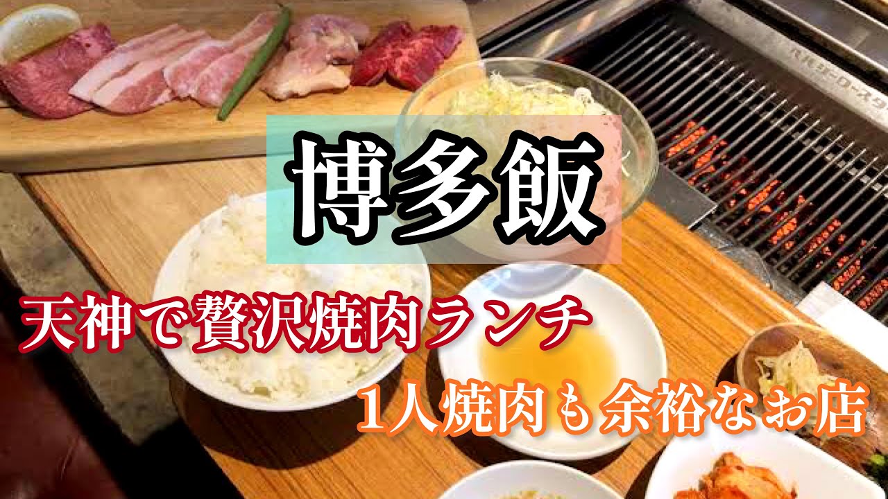 福岡絶品グルメ 天神 焼肉ランチ プチ贅沢 色んなお肉が堪能できるお店 Youtube