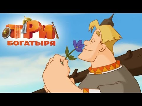 Три богатыря - А вот и лето!
