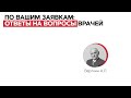 По вашим заявкам: ответы на вопросы врачей. 22.07.21