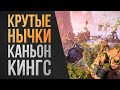 ТОП НЫЧКИ и ПОЗИЦИИ на карте КАНЬОН КИНГС для ПОДНЯТИЯ РЕЙТИНГА \ APEX LEGENDS