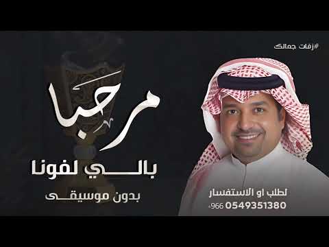 مرحبا بالي لفونا بدون موسيقى 2025 راشد الماجد زفة ترحيب بدون موسيقى ترحيب عامه 