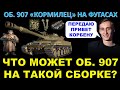 Шотник передаёт привет Корбену / ОБ. 907 НА ФУГАСАХ, С СЕТКОЙ, ТРУБАМИ И ГРУНТОЗАЦЕПАМИ