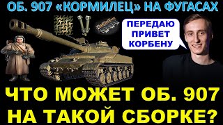 Шотник передаёт привет Корбену / ОБ. 907 НА ФУГАСАХ, С СЕТКОЙ, ТРУБАМИ И ГРУНТОЗАЦЕПАМИ