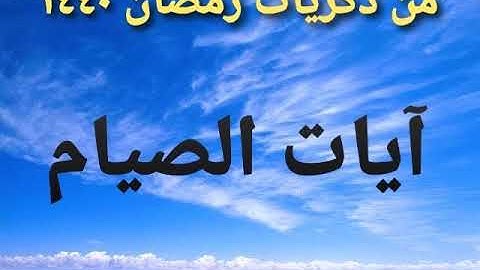 آيات الصيام من تراويح رمضان ١٤٤٠ ،،، نسأل الله أن يتقبل منا ومنكم