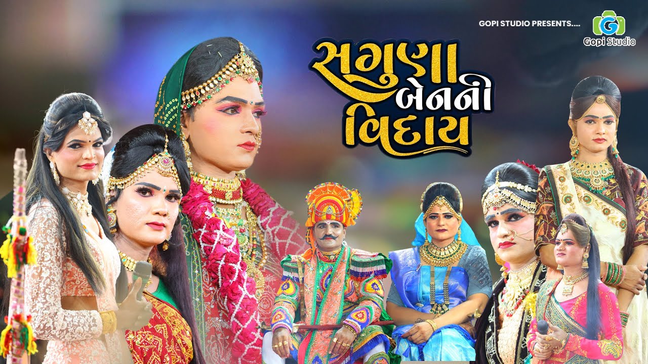 સગુણા બેનની વિદાય II કરુણ પ્રસંગ II સમાઘી આખ્યાન  અલખધામ ઠળીયા