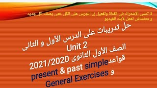 حل تدريبات على الوحدة الثانية الدرس الاول و الثاني/أولى ثانوى 2021/2020