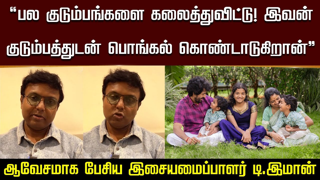 Music Director D.Imman Bad 'Comment' On Actor Sivakarthikeyan Pongal Celebration Family Photos