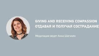 Giving and recieving compassion in russian / Отдавая и получая сострадание