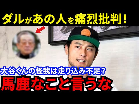 大谷翔平に苦言を呈した老害に喝!?ダルビッシュが批判覚悟で放った”ド正論”に賛同の声…大谷の肉体改造、大谷＆山本ドジャース大型契約に異議を唱えた鬼軍曹がヤバい【海外の反応】