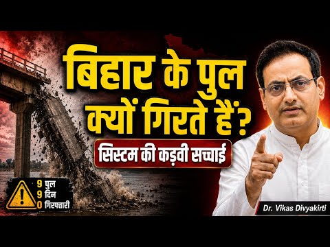 बिहार में पुल क्यों गिरते हैं? सच्चाई जो कोई नहीं बताता | Dr. Vikas Divyakirti
