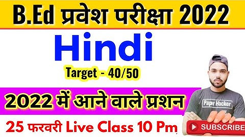 B.ed entrance Exam 2022 Hindi Important question, Paper Hacker , 25 fer 2022, Bed exam 2022