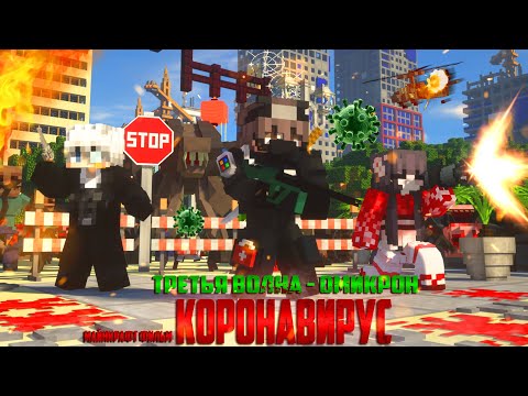 Minecraft Фильм: Третья Волна Коронавируса - Омикрон Все Серии.