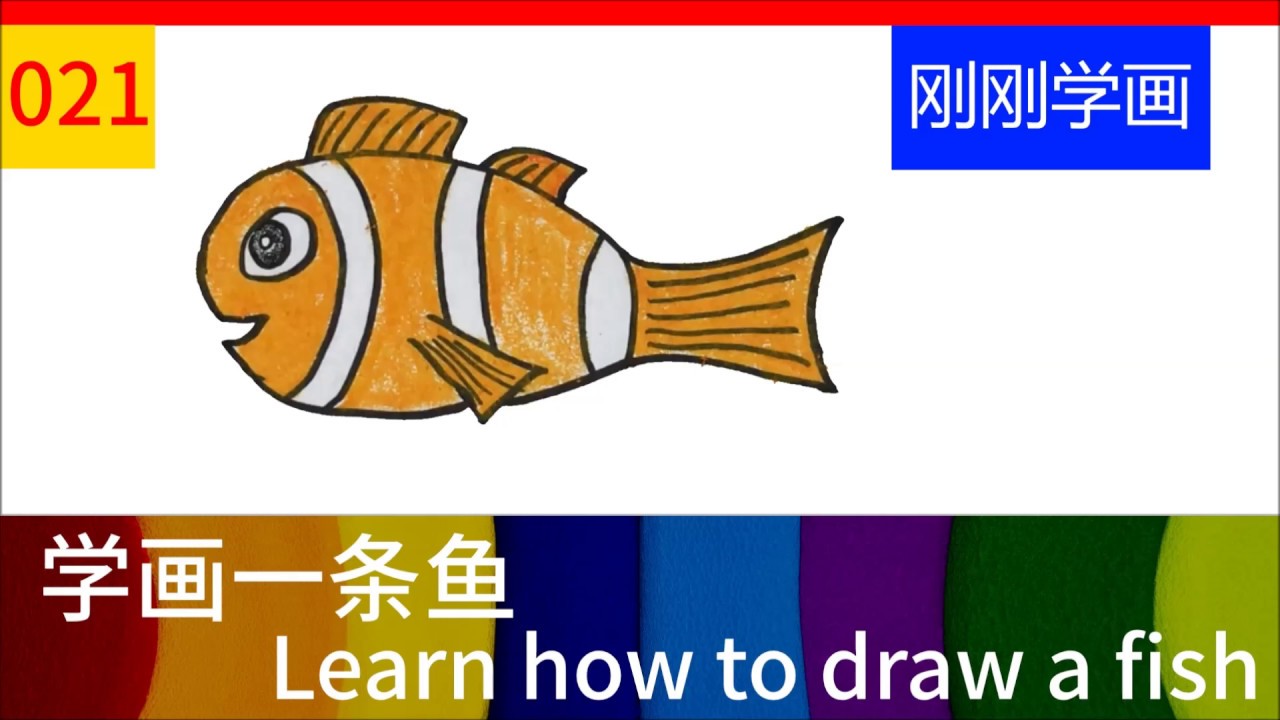 Learn how to draw a fish 学画一条鱼 简笔画 画画 - YouTube